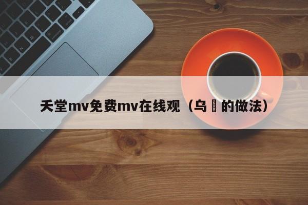 夭堂mv免费mv在线观(乌粿的做法)