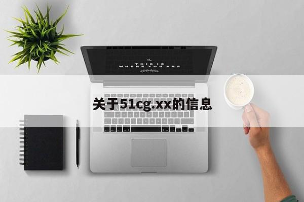 关于51cg.xx的信息