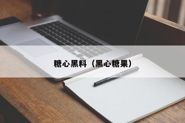 糖心黑料(黑心糖果)