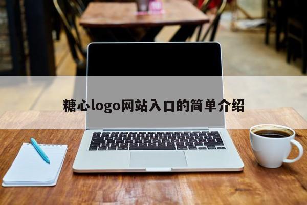 糖心logo网站入口的简单介绍
