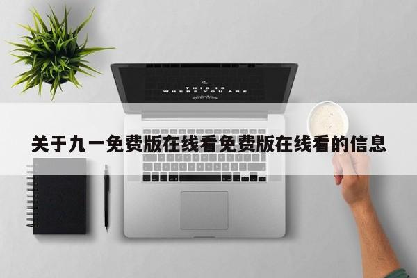 关于九一免费版在线看免费版在线看的信息