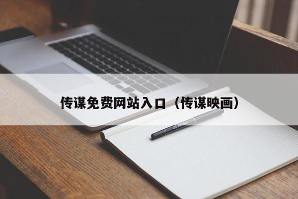 传谋免费网站入口(传谋映画)
