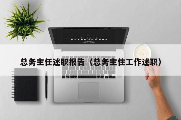 总务主任述职报告(总务主住工作述职)
