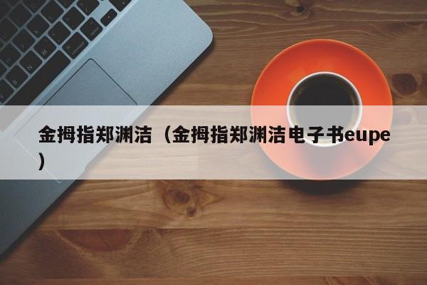 金拇指郑渊洁(金拇指郑渊洁电子书eupe)
