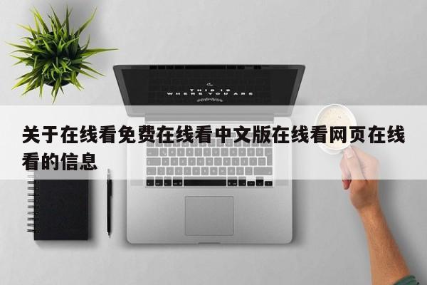 关于在线看免费在线看中文版在线看网页在线看的信息