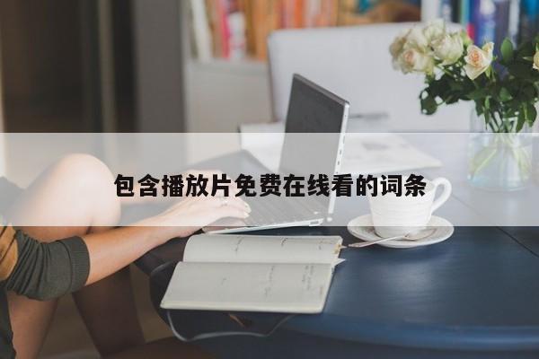 包含播放片免费在线看的词条