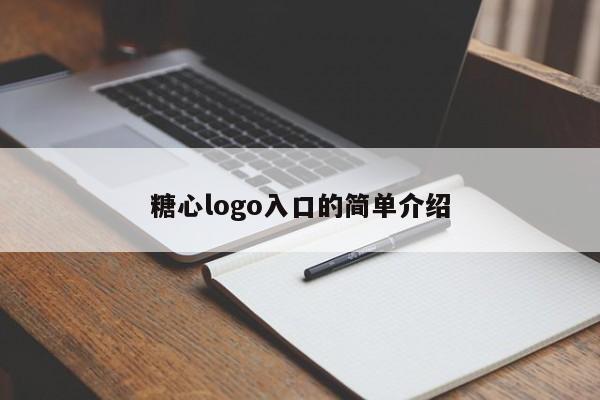 糖心logo入口的简单介绍