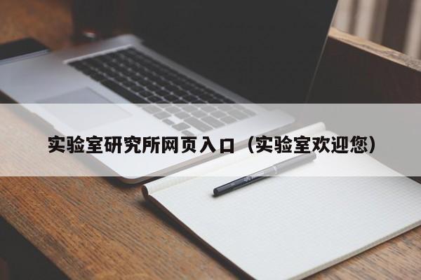 实验室研究所网页入口(实验室欢迎您)