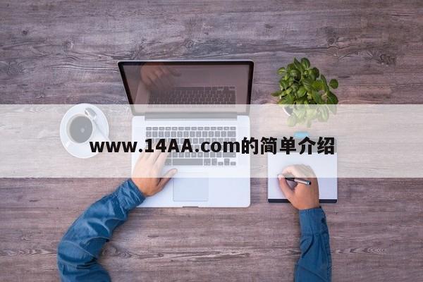 www.14AA.com的简单介绍
