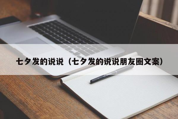 七夕发的说说(七夕发的说说朋友圈文案)