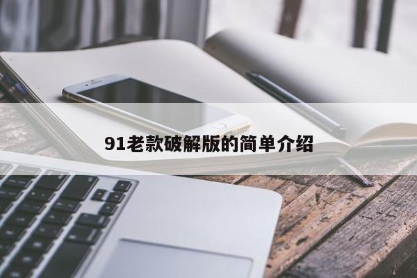 91老款破解版的简单介绍