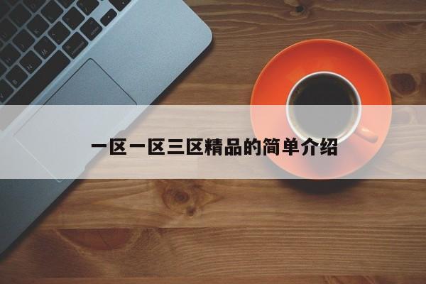 一区一区三区精品的简单介绍