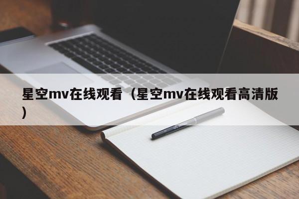 星空mv在线观看(星空mv在线观看高清版)