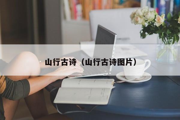 山行古诗(山行古诗图片)