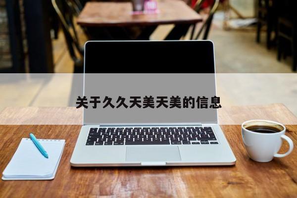 关于久久天美天美的信息
